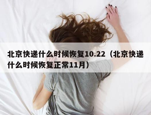 北京快递什么时候恢复10.22（北京快递什么时候恢复正常11月） 第1张