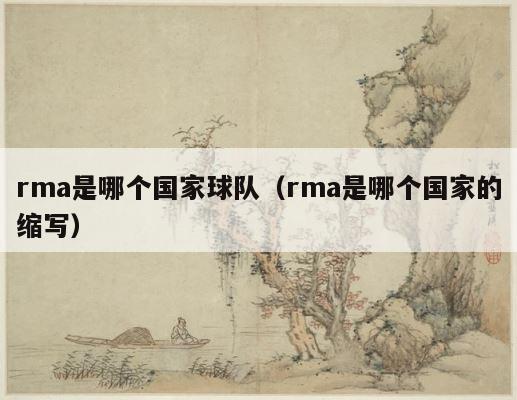 rma是哪个国家球队（rma是哪个国家的缩写） 第1张