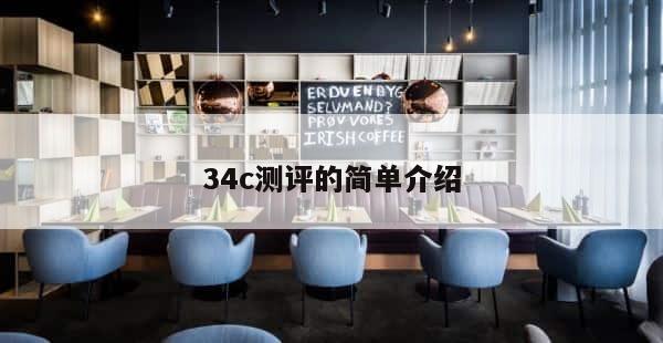 34c测评的简单介绍 第1张