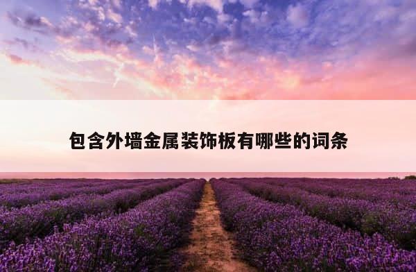 包含外墙金属装饰板有哪些的词条 第1张