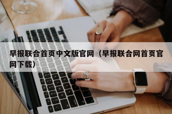 早报联合首页中文版官网（早报联合网首页官网下载） 第1张