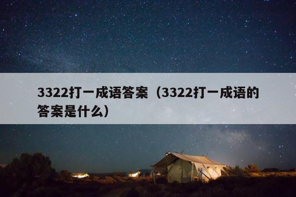 3322打一成语答案（3322打一成语的答案是什么） 第1张
