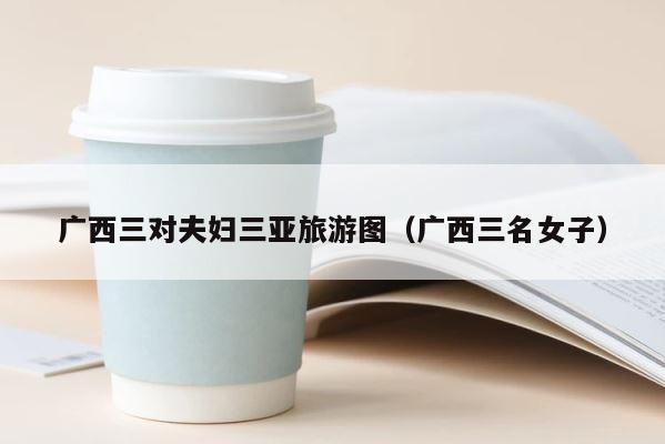 广西三对夫妇三亚旅游图（广西三名女子） 第1张