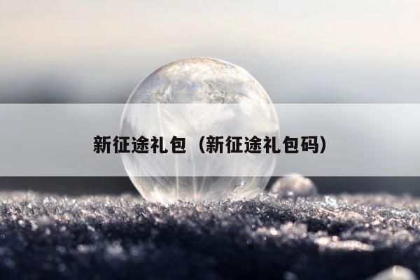 新征途礼包（新征途礼包码） 第1张