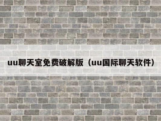 uu聊天室免费破解版（uu国际聊天软件） 第1张