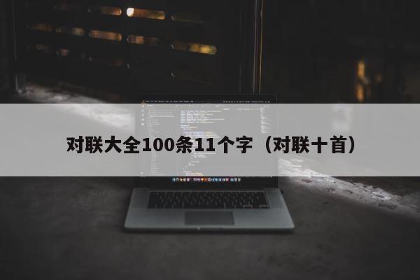 对联大全100条11个字（对联十首） 第1张