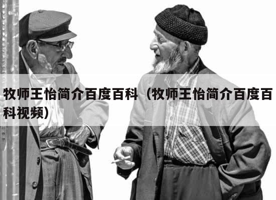 牧师王怡简介百度百科（牧师王怡简介百度百科视频） 第1张