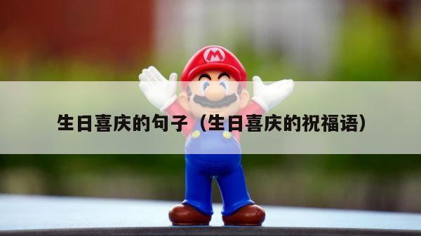 生日喜庆的句子（生日喜庆的祝福语） 第1张