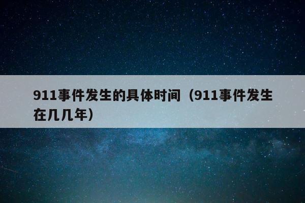 911事件发生的具体时间（911事件发生在几几年） 第1张