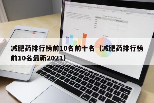 减肥药排行榜前10名前十名（减肥药排行榜前10名最新2021） 第1张