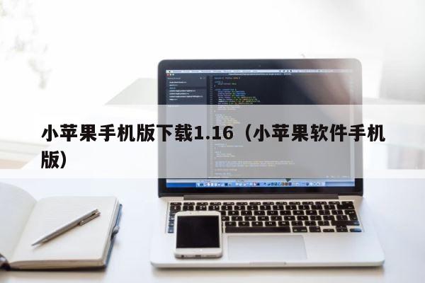小苹果手机版下载1.16（小苹果软件手机版） 第1张