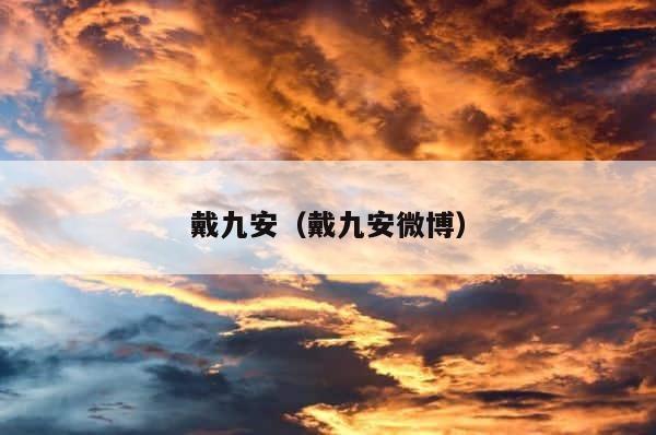 戴九安（戴九安微博） 第1张