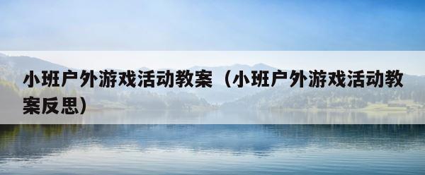 小班户外游戏活动教案（小班户外游戏活动教案反思） 第1张