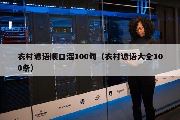 农村谚语顺口溜100句（农村谚语大全100条） 第1张
