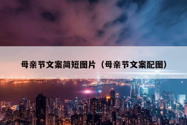 母亲节文案简短图片（母亲节文案配图） 第1张