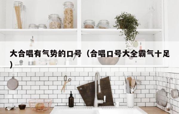大合唱有气势的口号（合唱口号大全霸气十足） 第1张