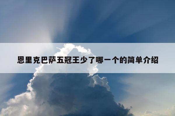 恩里克巴萨五冠王少了哪一个的简单介绍 第1张