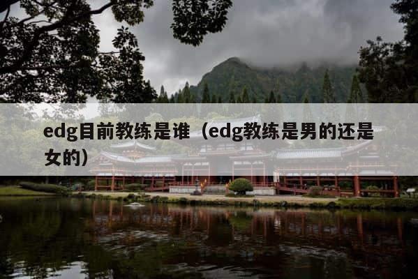 edg目前教练是谁（edg教练是男的还是女的） 第1张