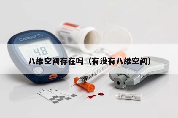 八维空间存在吗（有没有八维空间） 第1张