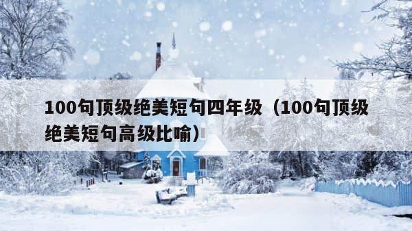 100句顶级绝美短句四年级（100句顶级绝美短句高级比喻） 第1张