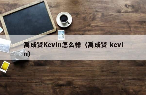 禹成贤Kevin怎么样（禹成贤 kevin） 第1张