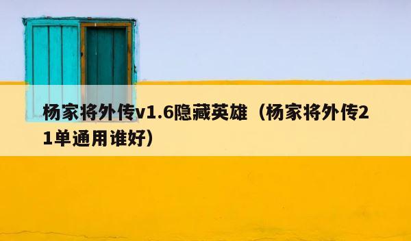 杨家将外传v1.6隐藏英雄（杨家将外传21单通用谁好） 第1张