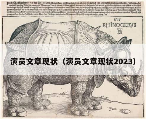 演员文章现状（演员文章现状2023） 第1张