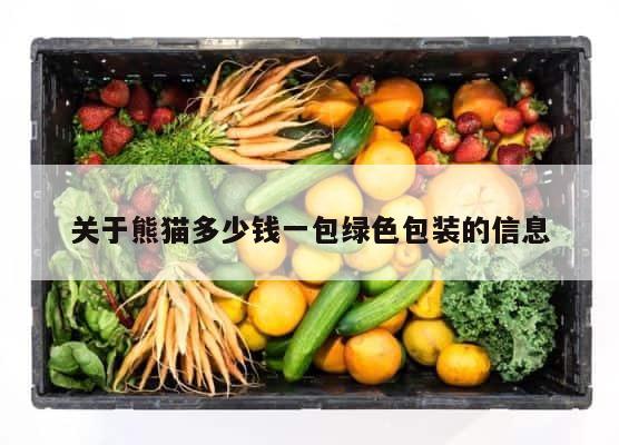 关于熊猫多少钱一包绿色包装的信息 第1张
