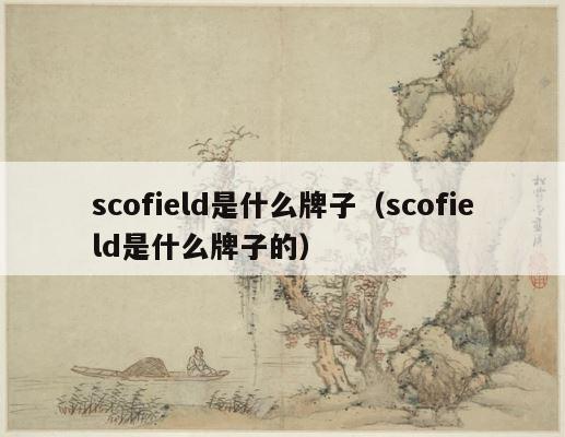 scofield是什么牌子（scofield是什么牌子的） 第1张