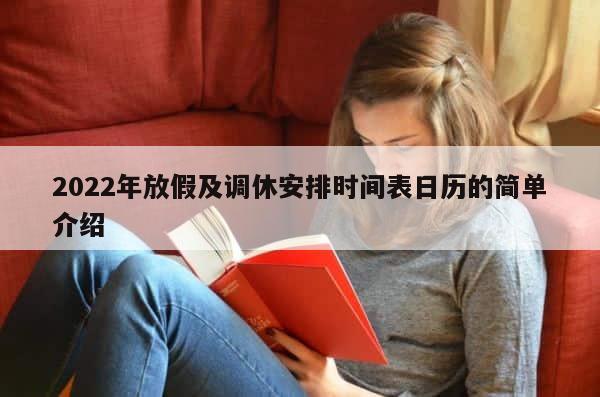 2022年放假及调休安排时间表日历的简单介绍 第1张