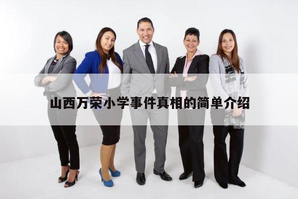 山西万荣小学事件真相的简单介绍 第1张