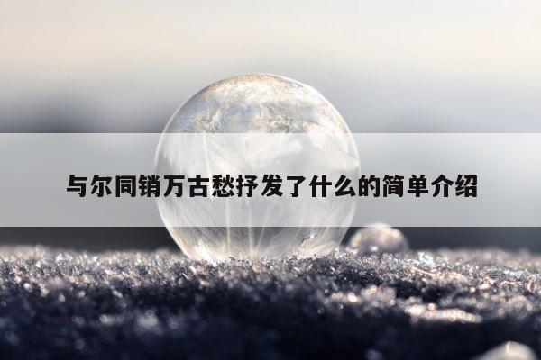 与尔同销万古愁抒发了什么的简单介绍 第1张