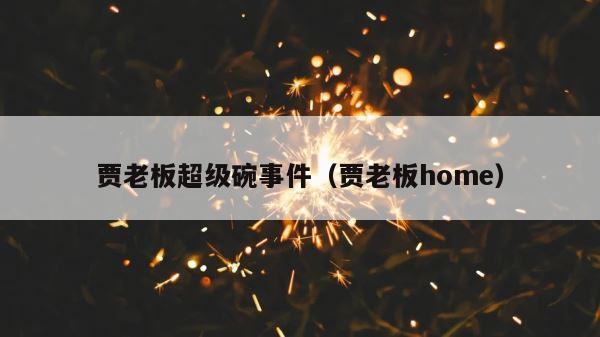 贾老板超级碗事件（贾老板home） 第1张