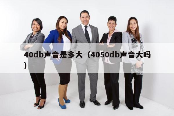 40db声音是多大（4050db声音大吗） 第1张