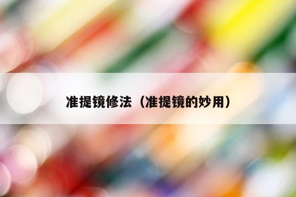 准提镜修法（准提镜的妙用） 第1张