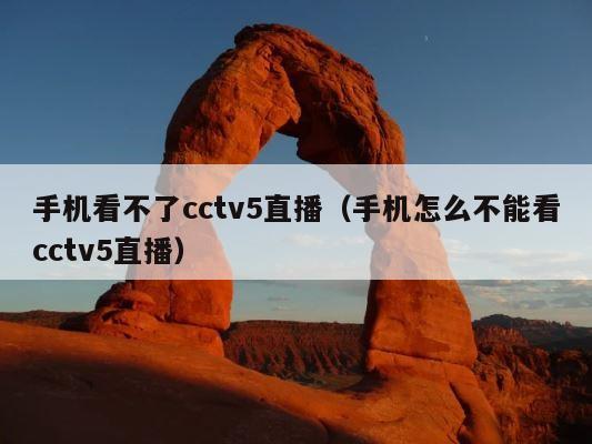 手机看不了cctv5直播（手机怎么不能看cctv5直播） 第1张