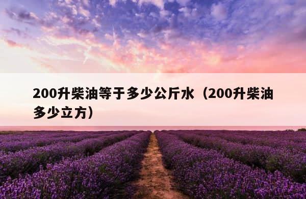 200升柴油等于多少公斤水（200升柴油多少立方） 第1张