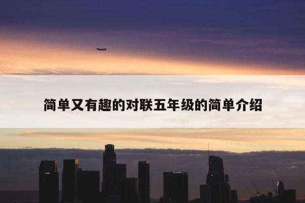 简单又有趣的对联五年级的简单介绍 第1张