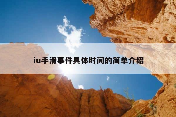 iu手滑事件具体时间的简单介绍 第1张