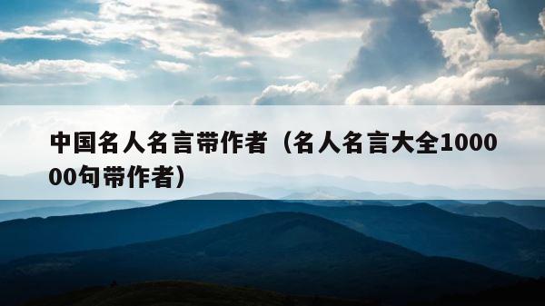 中国名人名言带作者（名人名言大全100000句带作者） 第1张