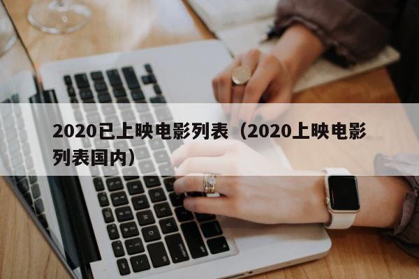 2020已上映电影列表（2020上映电影列表国内） 第1张