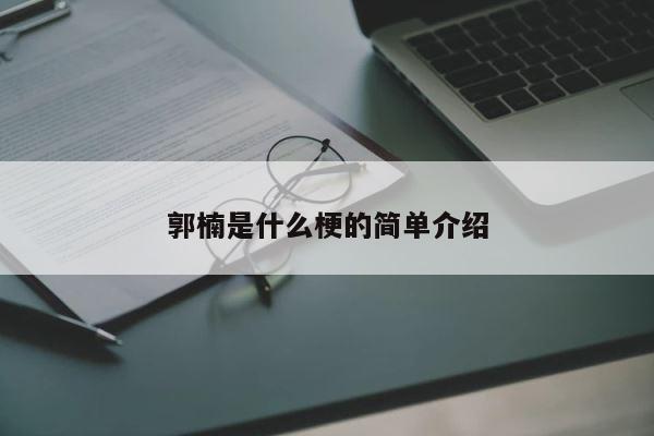 郭楠是什么梗的简单介绍 第1张