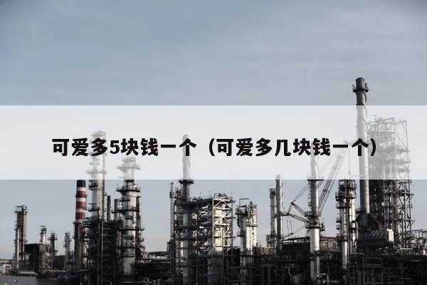 可爱多5块钱一个（可爱多几块钱一个） 第1张