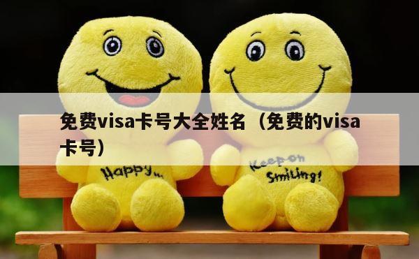 免费visa卡号大全姓名（免费的visa卡号） 第1张