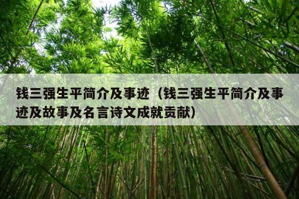 钱三强生平简介及事迹（钱三强生平简介及事迹及故事及名言诗文成就贡献） 第1张