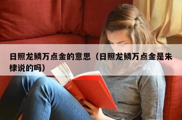 日照龙鳞万点金的意思（日照龙鳞万点金是朱棣说的吗） 第1张
