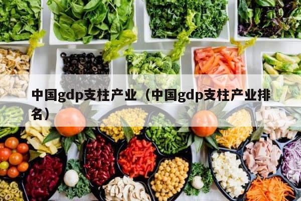 中国gdp支柱产业（中国gdp支柱产业排名） 第1张