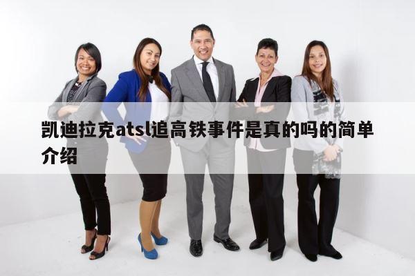 凯迪拉克atsl追高铁事件是真的吗的简单介绍 第1张