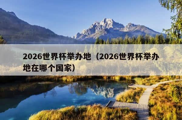 2026世界杯举办地（2026世界杯举办地在哪个国家） 第1张