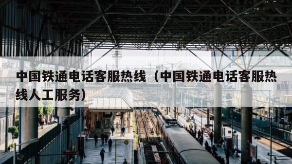 中国铁通电话客服热线（中国铁通电话客服热线人工服务） 第1张